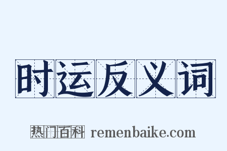 时运反义词是什么意思的图片